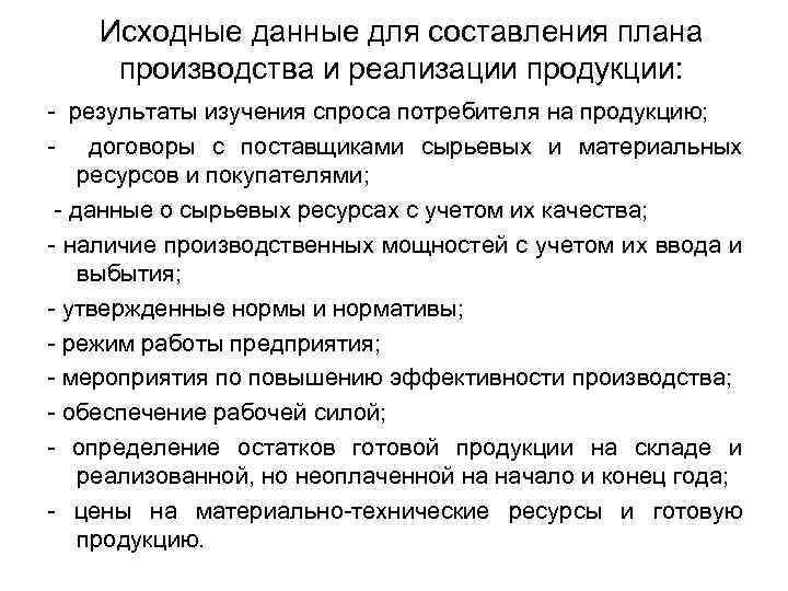 Исходные данные для составления плана производства и реализации продукции: - результаты изучения спроса потребителя
