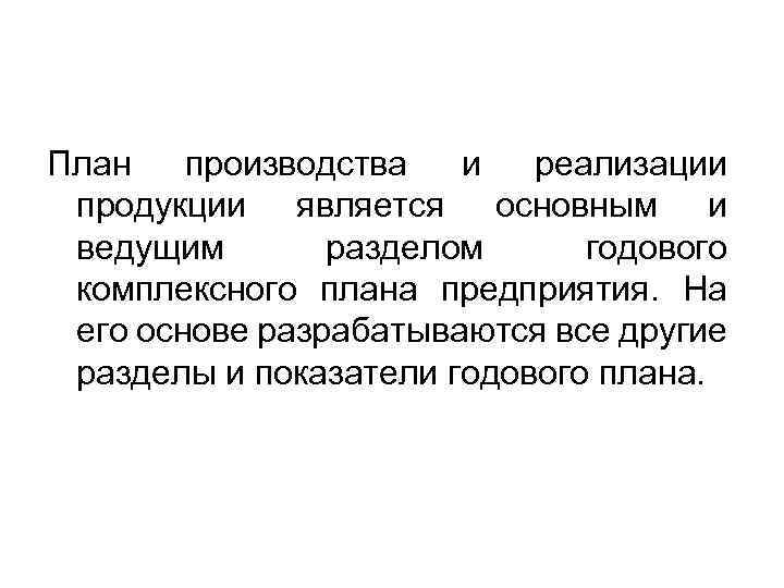 План производства и реализации продукции является основным и ведущим разделом годового комплексного плана предприятия.
