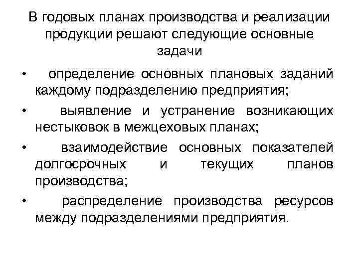 В годовых планах производства и реализации продукции решают следующие основные задачи • определение основных