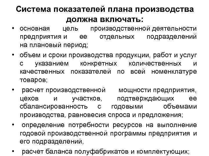 Система показателей плана производства должна включать: • основная цель производственной деятельности предприятия и ее