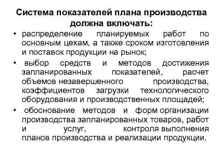 Система показателей плана производства должна включать: • распределение планируемых работ по основным цехам, а
