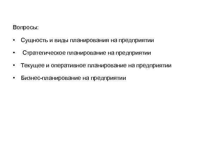 Вопросы: • Сущность и виды планирования на предприятии • Стратегическое планирование на предприятии •