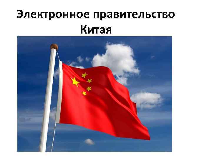 Электронное правительство Китая 