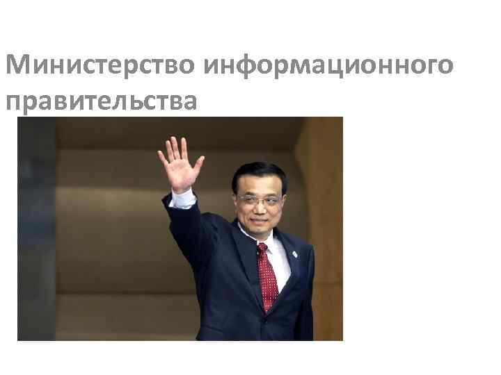 Министерство информационного правительства 