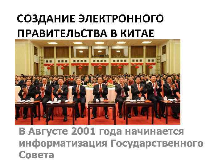 СОЗДАНИЕ ЭЛЕКТРОННОГО ПРАВИТЕЛЬСТВА В КИТАЕ В Августе 2001 года начинается информатизация Государственного Совета 
