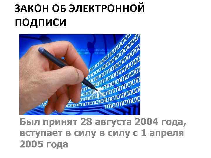 ЗАКОН ОБ ЭЛЕКТРОННОЙ ПОДПИСИ Был принят 28 августа 2004 года, вступает в силу с