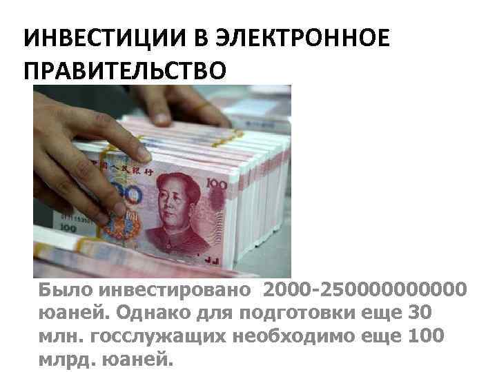 ИНВЕСТИЦИИ В ЭЛЕКТРОННОЕ ПРАВИТЕЛЬСТВО Было инвестировано 2000 -2500000 юаней. Однако для подготовки еще 30