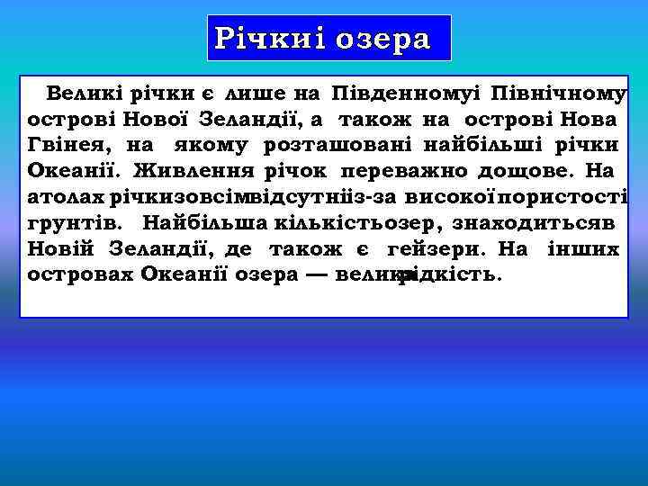 Річки і озера Великі річки є лише на Південномуі Північному острові Нової Зеландії, а