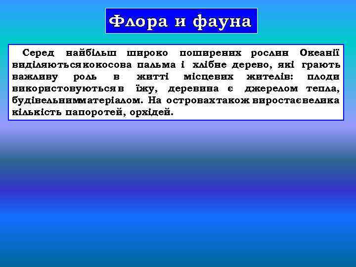 Флора и фауна Серед найбільш широко поширених рослин Океанії виділяються кокосова пальма і хлібне