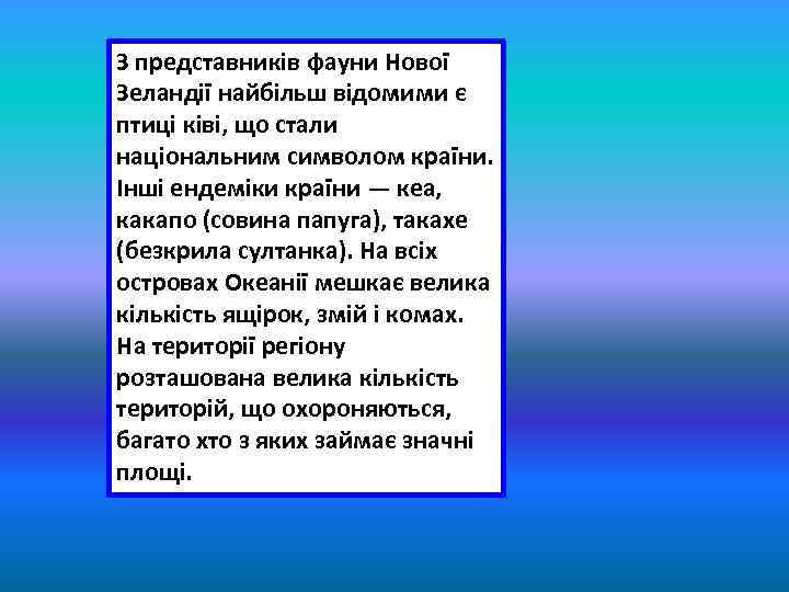 З представників фауни Нової Зеландії найбільш відомими є птиці ківі, що стали національним символом