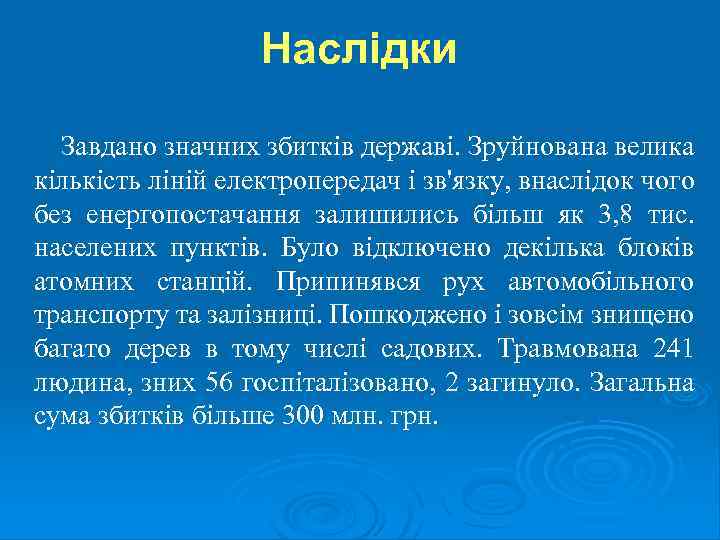 Наслідки Завдано значних збитків державі. Зруйнована велика кількість ліній електропередач і зв'язку, внаслідок чого