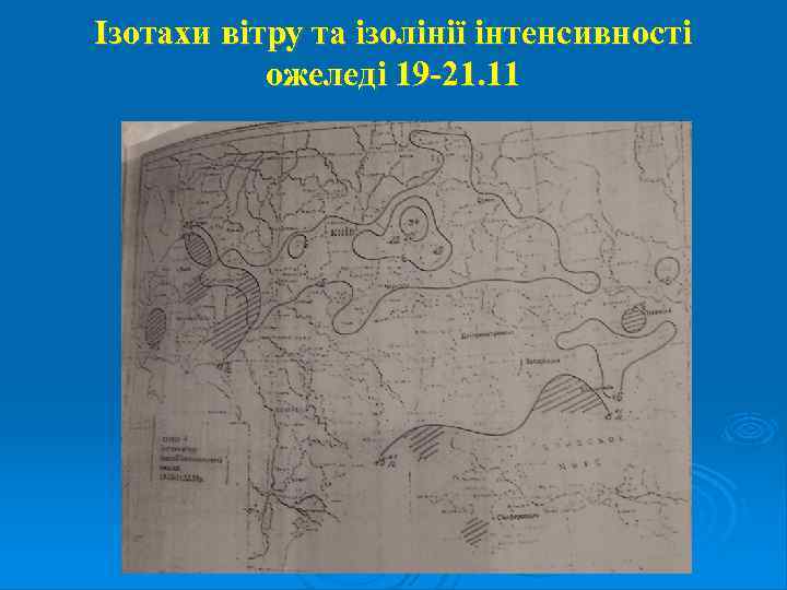 Ізотахи вітру та ізолінії інтенсивності ожеледі 19 -21. 11 