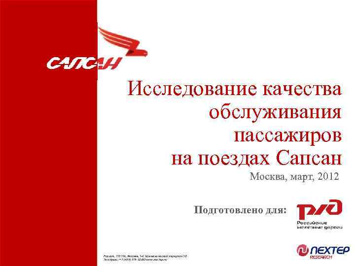 Исследование качества обслуживания пассажиров на поездах Сапсан Москва, март, 2012 Подготовлено для: Россия, 115114,