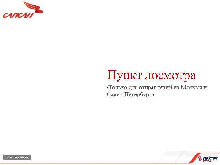 Пункт досмотра • Только для отправлений из Москвы и Санкт-Петербурга К ОГЛАВЛЕНИЮ 