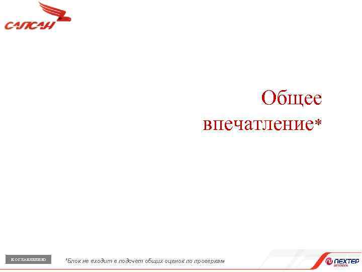 Общее впечатление* К ОГЛАВЛЕНИЮ *Блок не входит в подсчет общих оценок по проверкам 