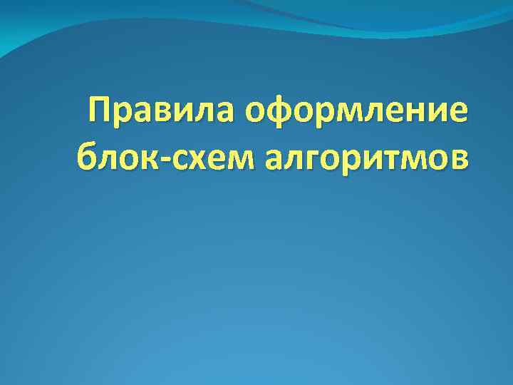 Правила оформление блок-схем алгоритмов 