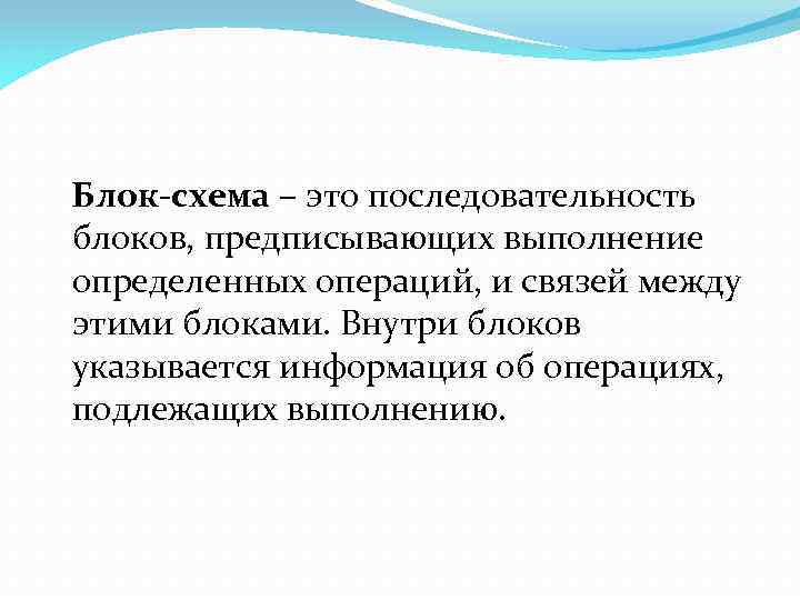 Блок-схема – это последовательность блоков, предписывающих выполнение определенных операций, и связей между этими блоками.