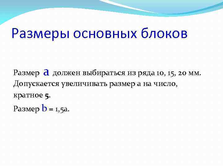 Размеры основных блоков Размер a должен выбираться из ряда 10, 15, 20 мм. Допускается