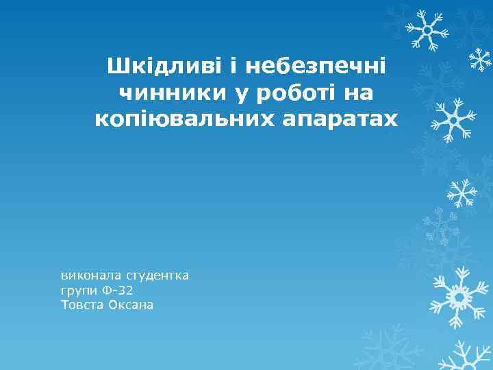Шкідливі і небезпечні чинники у роботі на копіювальних апаратах виконала студентка групи Ф-32 Товста