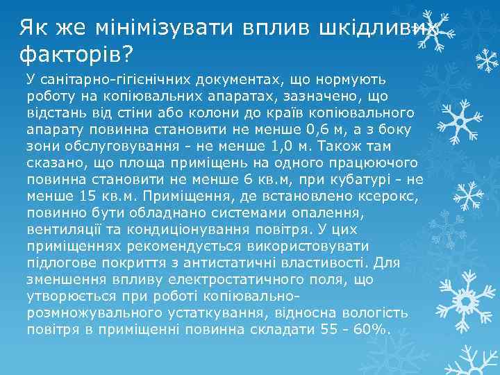 Як же мінімізувати вплив шкідливих факторів? У санітарно-гігієнічних документах, що нормують роботу на копіювальних