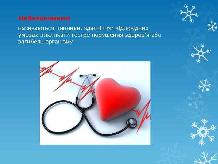 Небезпечними називаються чинники, здатні при відповідних умовах викликати гостре порушення здоров‘я або загибель організму.