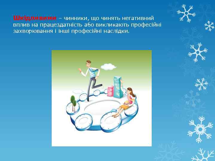 Шкідливими – чинники, що чинять негативний вплив на працездатність або викликають професійні захворювання і