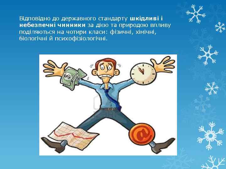 Відповідно до державного стандарту шкідливі і небезпечні чинники за дією та природою впливу поділяються