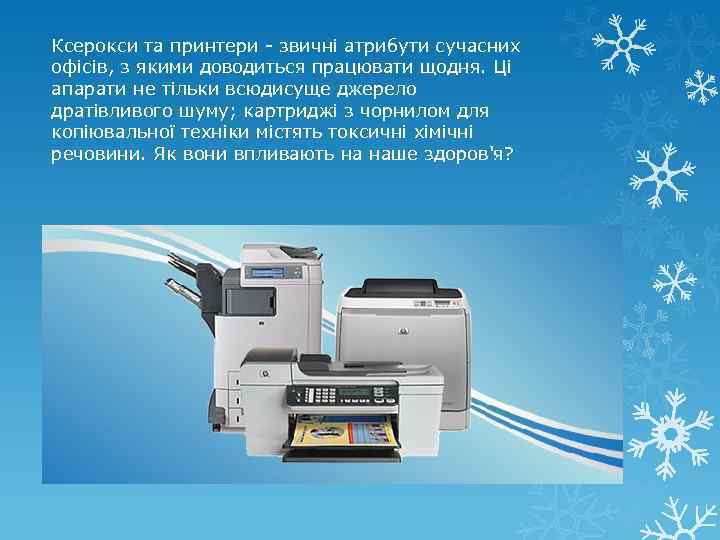Ксерокси та принтери - звичні атрибути сучасних офісів, з якими доводиться працювати щодня. Ці