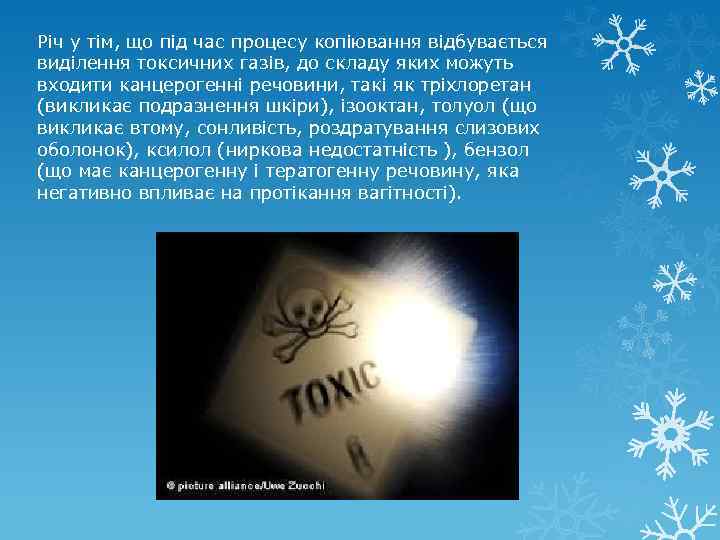 Річ у тім, що під час процесу копіювання відбувається виділення токсичних газів, до складу