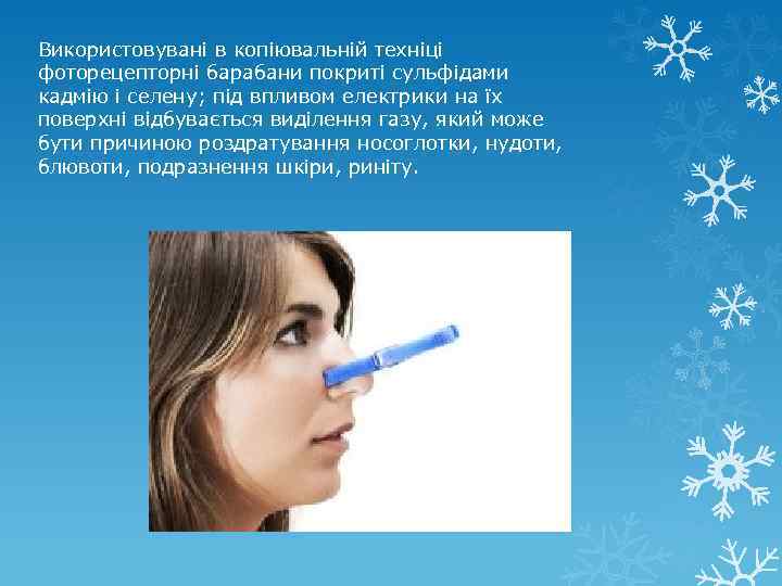 Використовувані в копіювальній техніці фоторецепторні барабани покриті сульфідами кадмію і селену; під впливом електрики