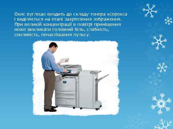 Окис вуглецю входить до складу тонера ксерокса і виділяється на етапі закріплення зображення. При