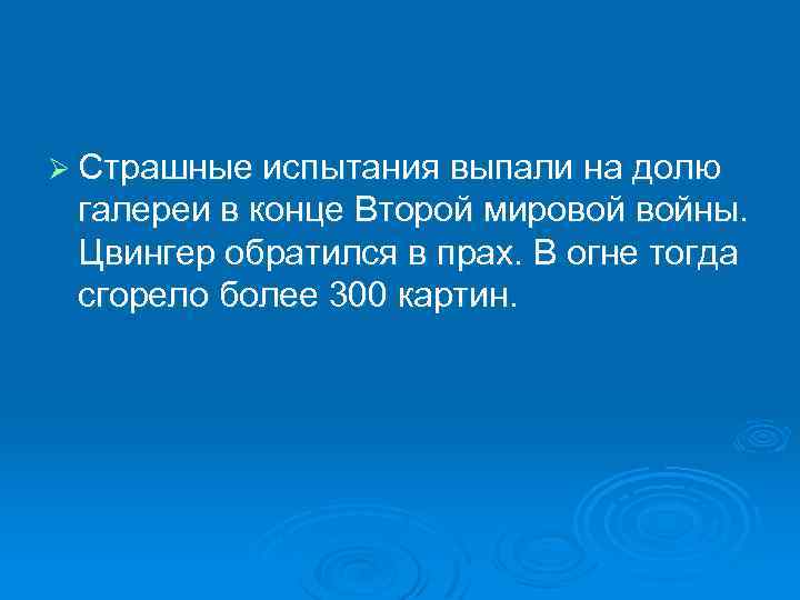 Ø Страшные испытания выпали на долю галереи в конце Второй мировой войны. Цвингер обратился