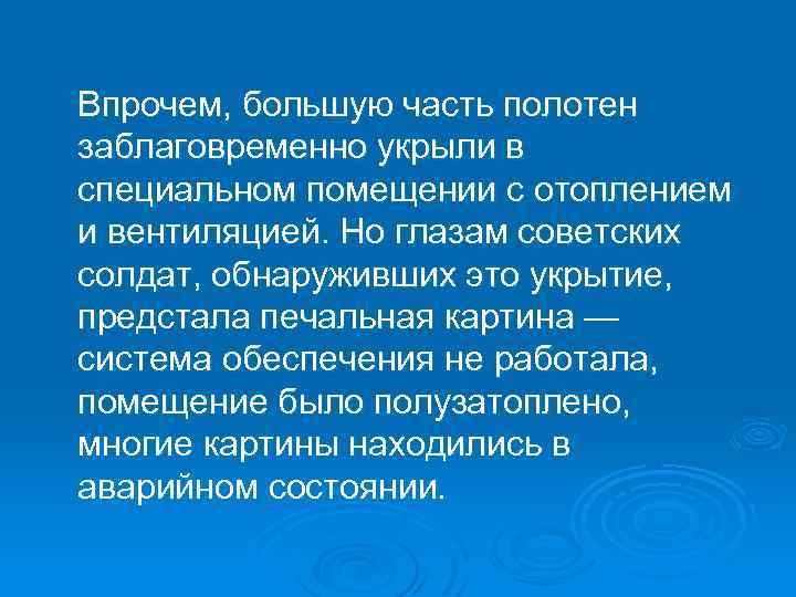 Впрочем, большую часть полотен заблаговременно укрыли в специальном помещении с отоплением и вентиляцией. Но