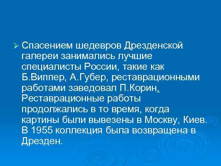 Ø Спасением шедевров Дрезденской галереи занимались лучшие специалисты России, такие как Б. Виппер, А.