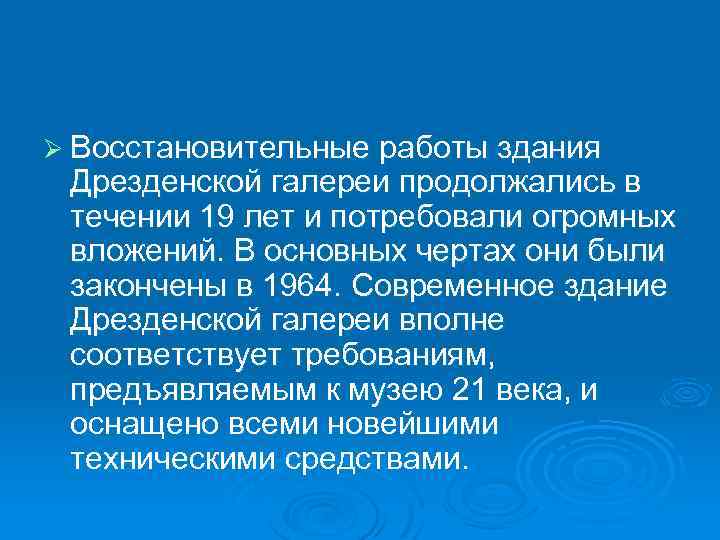 Ø Восстановительные работы здания Дрезденской галереи продолжались в течении 19 лет и потребовали огромных