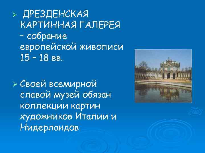 Ø ДРЕЗДЕНСКАЯ КАРТИННАЯ ГАЛЕРЕЯ – собрание европейской живописи 15 – 18 вв. Ø Своей