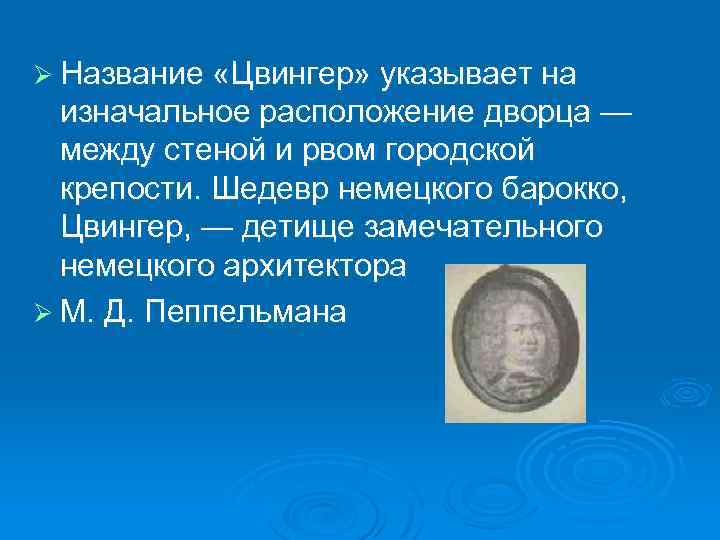 Ø Название «Цвингер» указывает на изначальное расположение дворца — между стеной и рвом городской