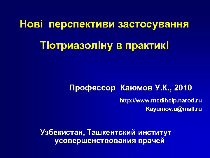 Новi перспективи застосування Тiотриазолiну в практикi Профессор Каюмов У. К. , 2010 http: //www.