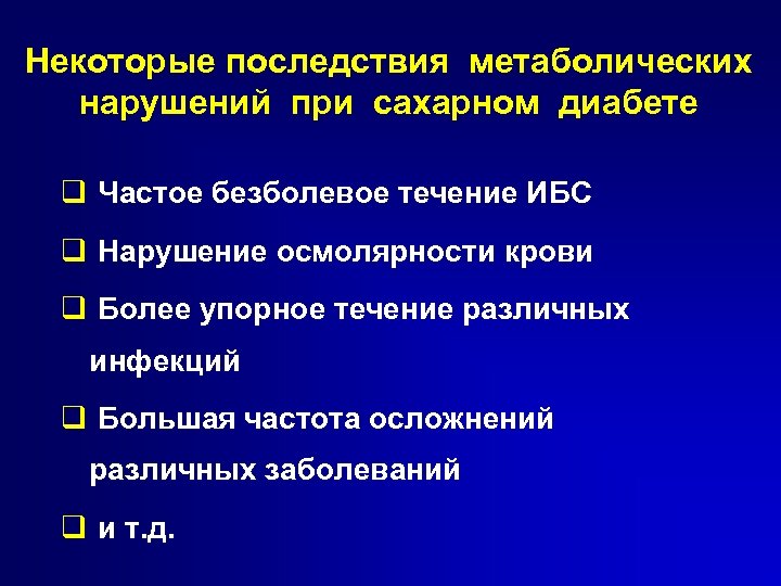 Некоторые последствия метаболических нарушений при сахарном диабете q Частое безболевое течение ИБС q Нарушение