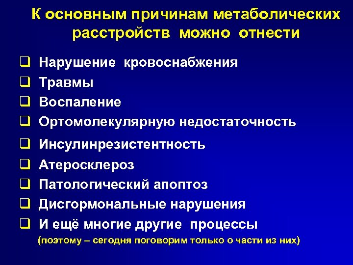 Классификация метаболических нарушений. Причины метаболических нарушении. Презентация на тему нарушение кровообращения. Дисгормональные нарушения.