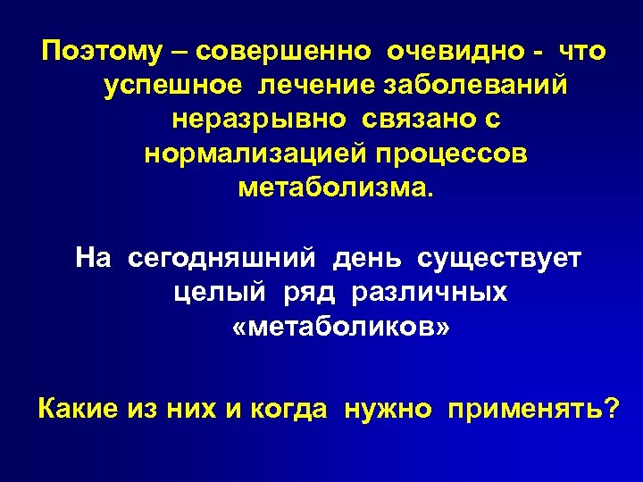 Поэтому – совершенно очевидно - что успешное лечение заболеваний неразрывно связано с нормализацией процессов