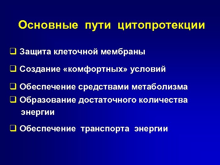 Важный путь. Цитопротекция. Препараты уитопротекции. Факторы желудочной цитопротекции. Понятие о миокардиальной цитопротекции.