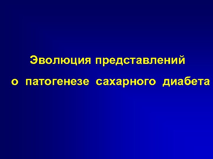 Эволюция представлений о патогенезе сахарного диабета 