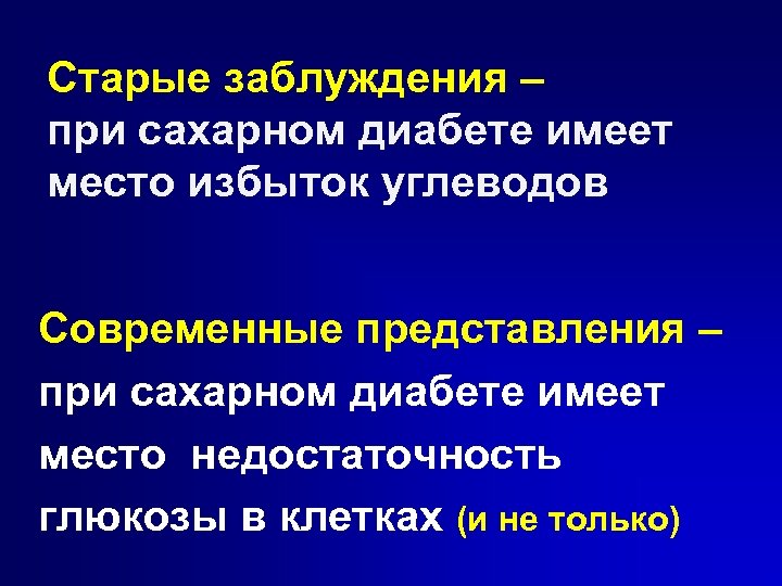 Старые заблуждения – при сахарном диабете имеет место избыток углеводов Современные представления – при