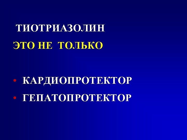 ТИОТРИАЗОЛИН ЭТО НЕ ТОЛЬКО • КАРДИОПРОТЕКТОР • ГЕПАТОПРОТЕКТОР 