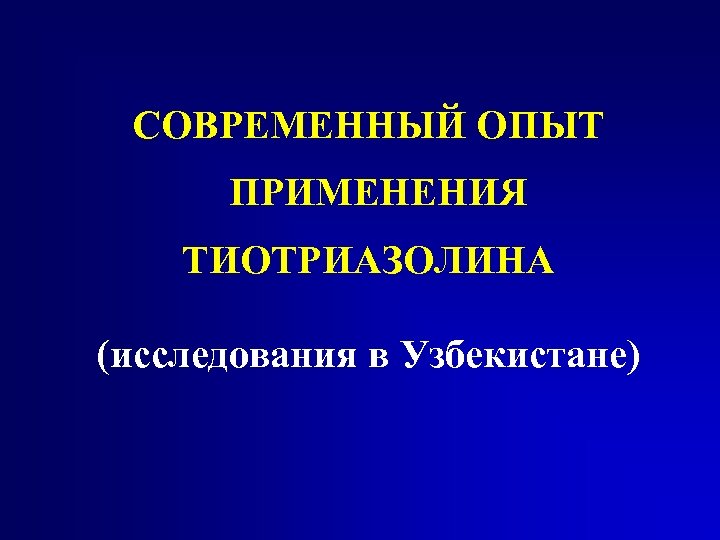 СОВРЕМЕННЫЙ ОПЫТ ПРИМЕНЕНИЯ ТИОТРИАЗОЛИНА (исследования в Узбекистане) 