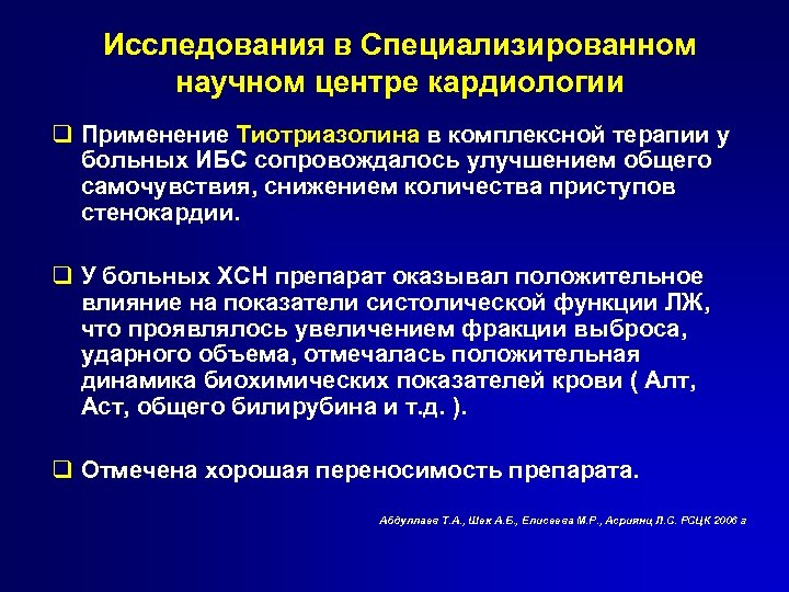 Исследования в Специализированном научном центре кардиологии q Применение Тиотриазолина в комплексной терапии у больных