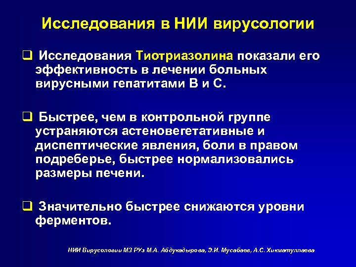 Исследования в НИИ вирусологии q Исследования Тиотриазолина показали его эффективность в лечении больных вирусными