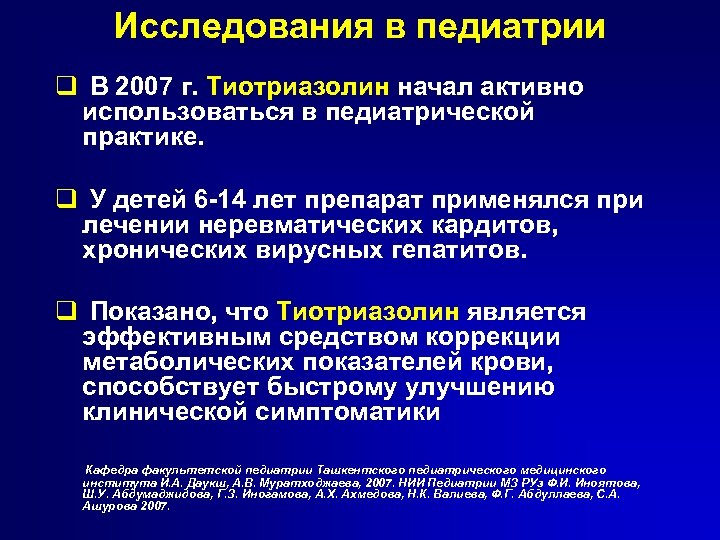 Исследования в педиатрии q В 2007 г. Тиотриазолин начал активно использоваться в педиатрической практике.