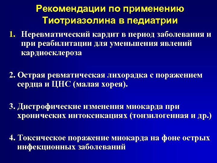 Рекомендации по применению Тиотриазолина в педиатрии 1. Неревматический кардит в период заболевания и при